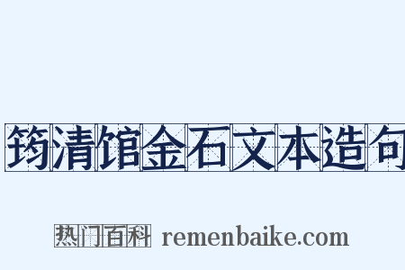 筠清馆金石文本造句是什么意思的图片